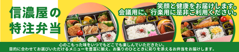 信濃屋の特注弁当